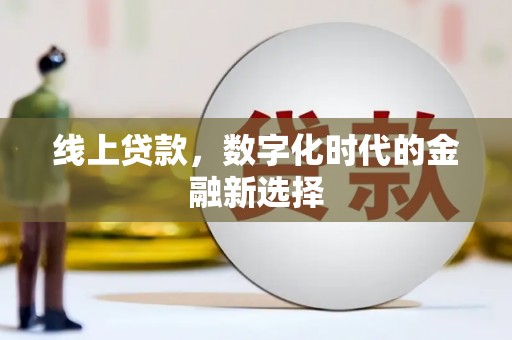 商丘线上贷款，数字化时代的金融新选择