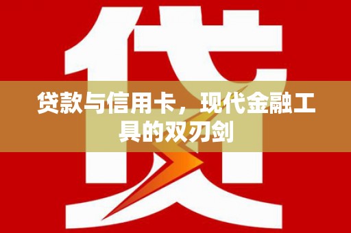 商丘贷款与信用卡，现代金融工具的双刃剑