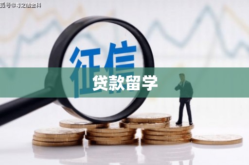 商丘贷款留学