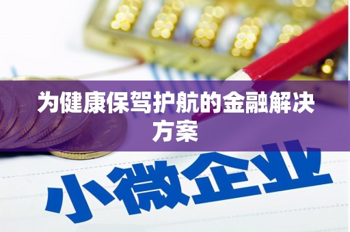 商丘为健康保驾护航的金融解决方案