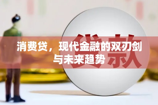 商丘消费贷，现代金融的双刃剑与未来趋势