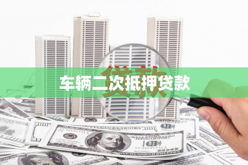 商丘车辆二次抵押贷款