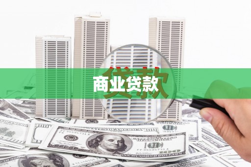 商丘商业贷款