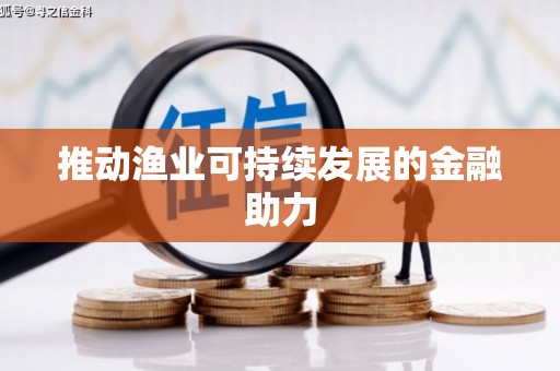 商丘推动渔业可持续发展的金融助力