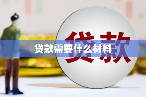 商丘贷款需要什么材料