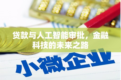 商丘贷款与人工智能审批，金融科技的未来之路