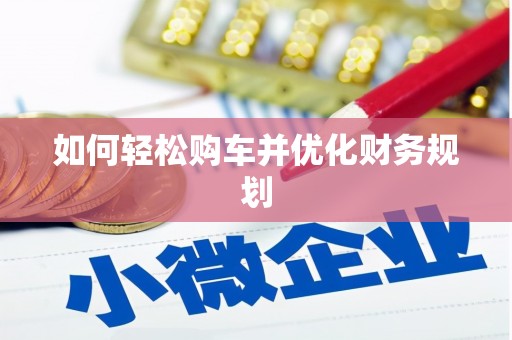 商丘如何轻松购车并优化财务规划