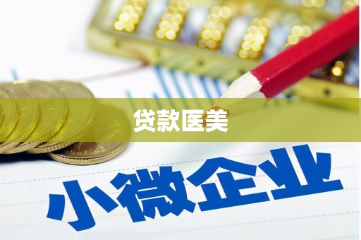 商丘贷款医美
