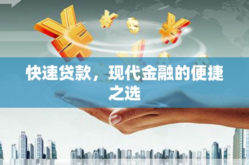 商丘快速贷款，现代金融的便捷之选
