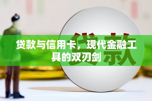 商丘贷款与信用卡，现代金融工具的双刃剑