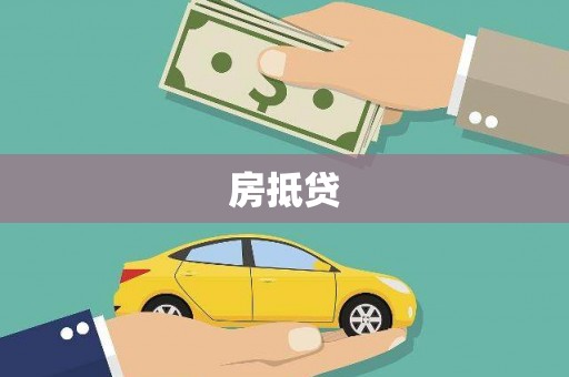 商丘房抵贷