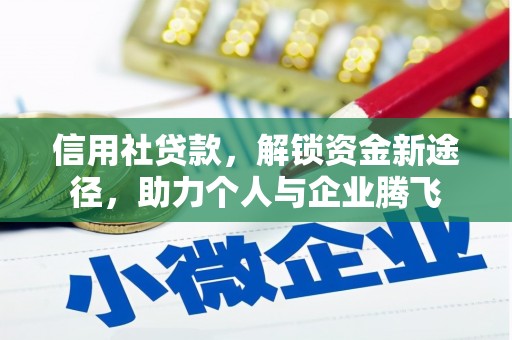 商丘信用社贷款，解锁资金新途径，助力个人与企业腾飞
