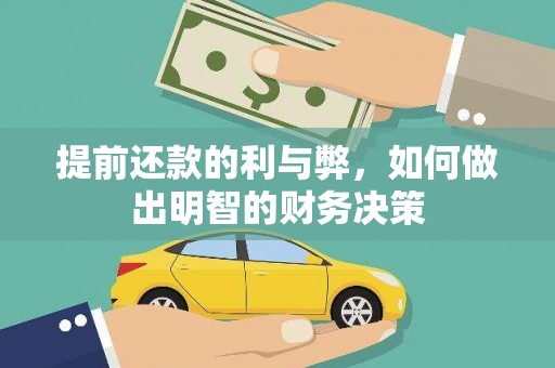 商丘提前还款的利与弊，如何做出明智的财务决策