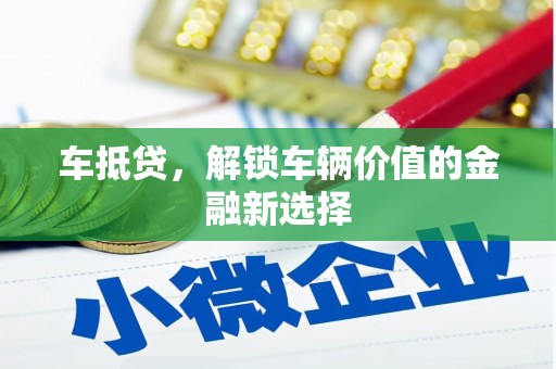 商丘车抵贷，解锁车辆价值的金融新选择