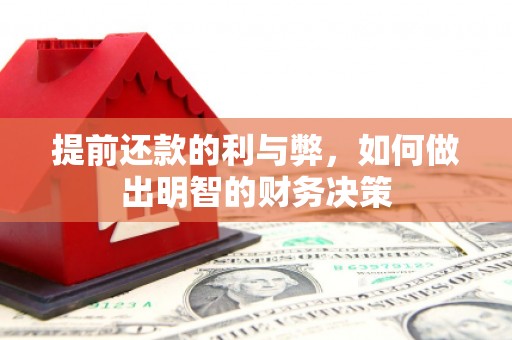 商丘提前还款的利与弊，如何做出明智的财务决策