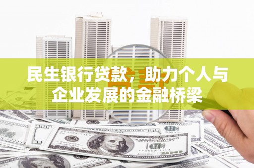 商丘民生银行贷款，助力个人与企业发展的金融桥梁