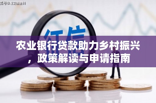 商丘农业银行贷款助力乡村振兴，政策解读与申请指南