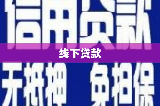 商丘线下贷款