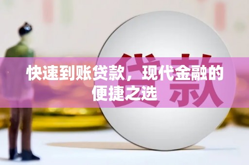 商丘快速到账贷款，现代金融的便捷之选