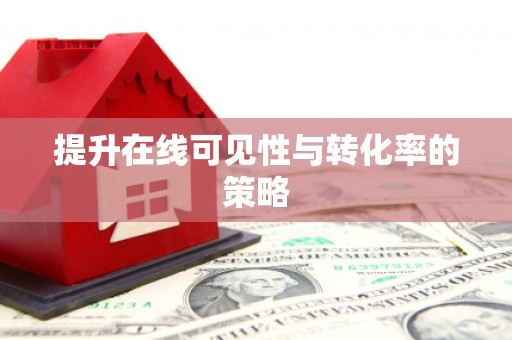 商丘提升在线可见性与转化率的策略