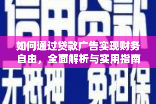 商丘如何通过贷款广告实现财务自由，全面解析与实用指南
