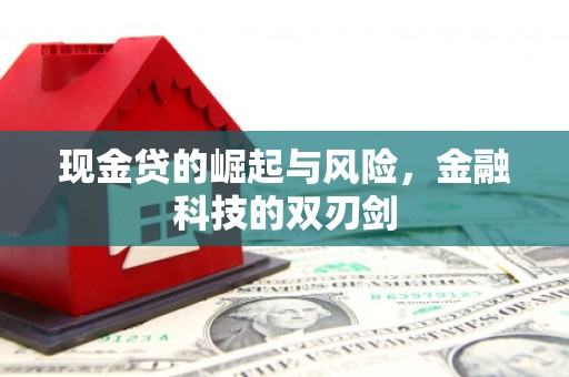 商丘现金贷的崛起与风险，金融科技的双刃剑