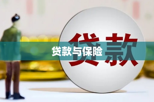 商丘贷款与保险