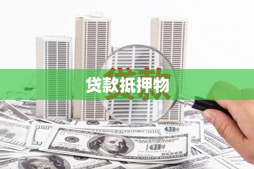 商丘贷款抵押物