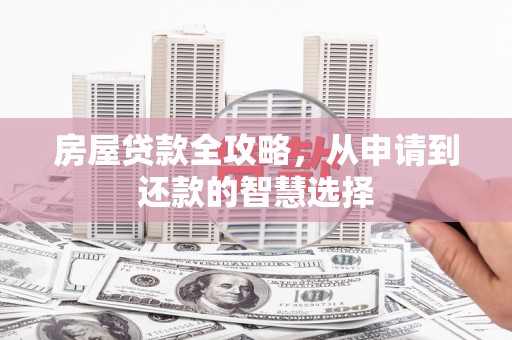 商丘房屋贷款全攻略，从申请到还款的智慧选择