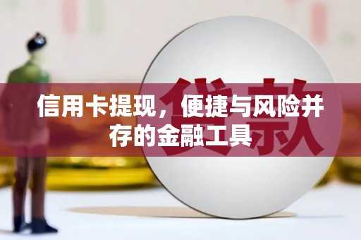 商丘信用卡提现，便捷与风险并存的金融工具