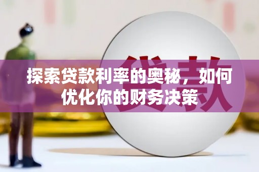 商丘探索贷款利率的奥秘，如何优化你的财务决策