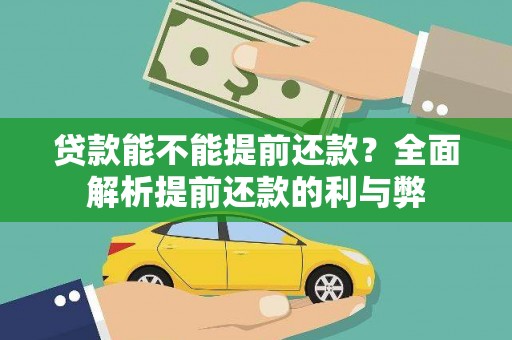 商丘贷款能不能提前还款？全面解析提前还款的利与弊