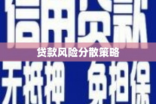 商丘贷款风险分散策略