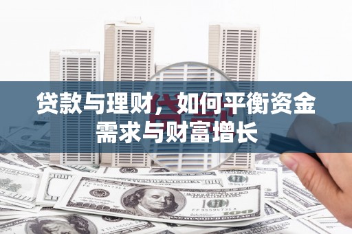 商丘贷款与理财，如何平衡资金需求与财富增长