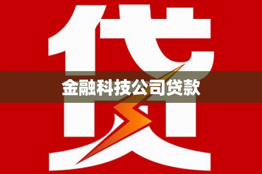 商丘金融科技公司贷款