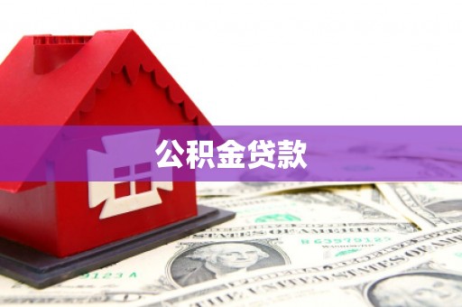商丘公积金贷款