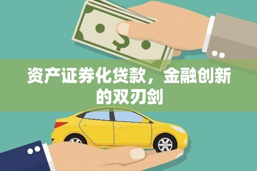 商丘资产证券化贷款，金融创新的双刃剑