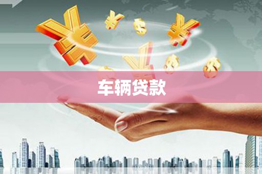 商丘车辆贷款
