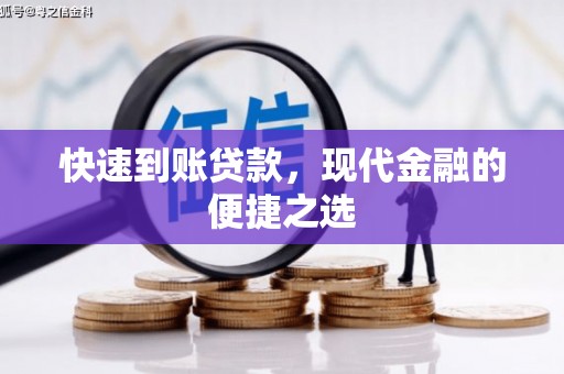 商丘快速到账贷款，现代金融的便捷之选