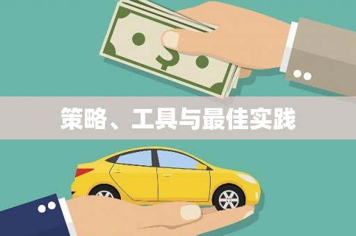 商丘策略、工具与最佳实践