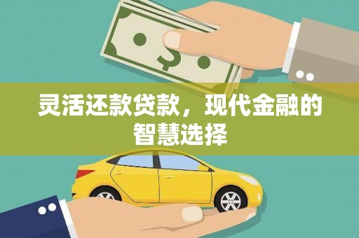 商丘灵活还款贷款，现代金融的智慧选择