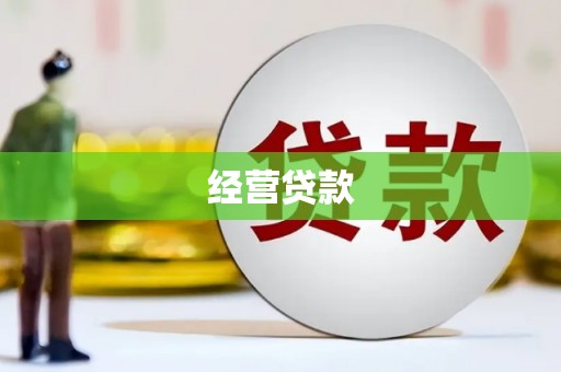 商丘经营贷款