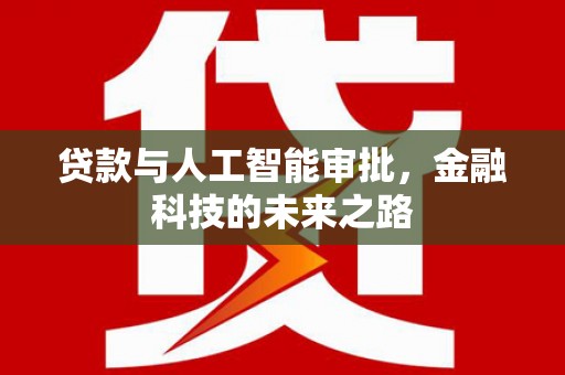 商丘贷款与人工智能审批，金融科技的未来之路