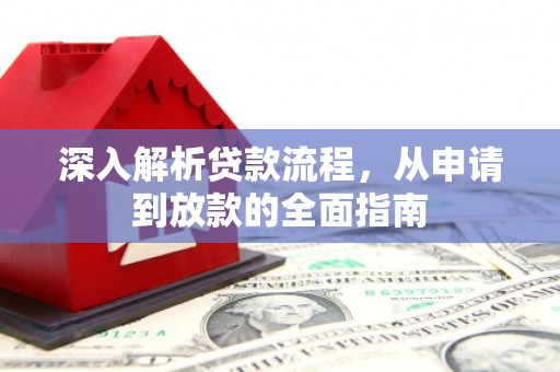 商丘深入解析贷款流程，从申请到放款的全面指南