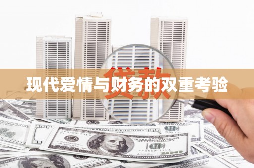 商丘现代爱情与财务的双重考验