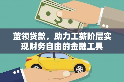 商丘蓝领贷款，助力工薪阶层实现财务自由的金融工具