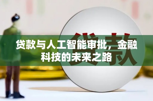 商丘贷款与人工智能审批，金融科技的未来之路