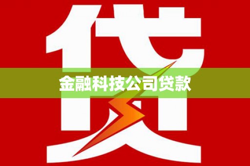 商丘金融科技公司贷款
