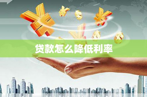 商丘贷款怎么降低利率