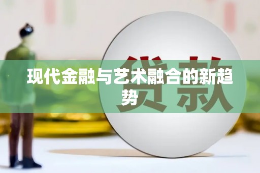 商丘现代金融与艺术融合的新趋势